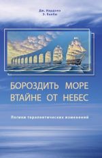 скачать книгу Бороздить море втайне от небес. Логики терапевтических изменений автора Джорджио Нардонэ