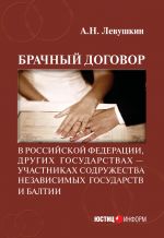 скачать книгу Брачный договор в Российской Федерации, других государствах – участниках Содружества Независимых Государств и Балтии: учебно-практическое пособие автора Анатолий Левушкин