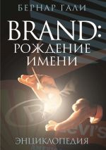 скачать книгу Brand: Рождение имени. Энциклопедия автора Бернар Гали