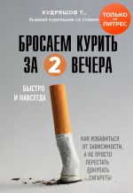 скачать книгу Бросаем курить за два вечера. Как избавиться от зависимости, а не просто перестать покупать сигареты автора Тимофей Кудряшов