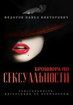 скачать книгу Брошюра по сексуальности автора Павел Федоров