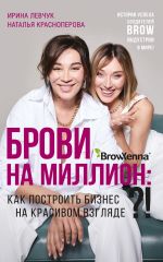 скачать книгу Брови на миллион. Как построить бизнес на красивом взгляде!? автора Ирина Левчук