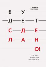 скачать книгу Будет сделано! Как жить, чтобы цели достигались автора Никита Маклахов