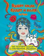 скачать книгу Будет сила, будет и воля. Как получить доступ к собственным ресурсам автора Яна Франк