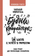 скачать книгу Будни копирайтера: 29 шагов к успеху в профессии. Книга-тренинг для практикующих копирайтеров автора Наталья Ковригина