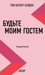 скачать книгу Будьте моим гостем. Конрад Хилтон (обзор) автора Том Батлер-Боудон