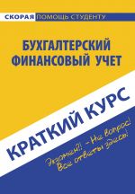 скачать книгу Бухгалтерский финансовый учет автора Ольга Соснаускене