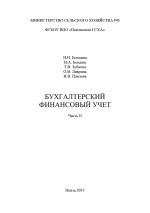 скачать книгу Бухгалтерский финансовый учет. Часть 2 автора  Коллектив авторов