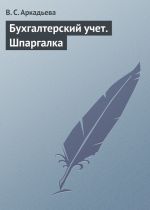 скачать книгу Бухгалтерский учет. Шпаргалка автора В. Аркадьева