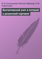 скачать книгу Бухгалтерский учет в оптовой и розничной торговле автора Наталья Шредер