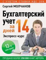 скачать книгу Бухгалтерский учет за 14 дней. Экспресс-курс автора Сергей Молчанов