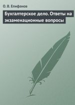 скачать книгу Бухгалтерское дело. Ответы на экзаменационные вопросы автора Олег Епифанов