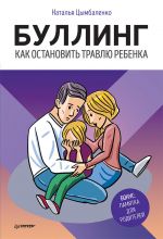 скачать книгу Буллинг. Как остановить травлю ребенка автора Наталья Цымбаленко