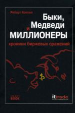 скачать книгу Быки, медведи и миллионеры: хроники биржевых сражений автора Роберт Коппел