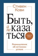 скачать книгу Быть, а не казаться. Размышления об истинном успехе автора Стивен Кови