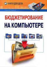 скачать книгу Бюджетирование на компьютере автора Алексей Гладкий