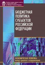 скачать книгу Бюджетная политика субъектов Российской Федерации автора  Коллектив авторов