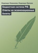 скачать книгу Бюджетная система РФ. Ответы на экзаменационные билеты автора Надежда Новикова