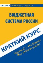 скачать книгу Бюджетная система России. Краткий курс автора В. Свищева