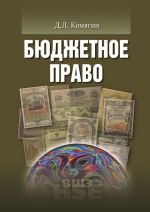 скачать книгу Бюджетное право автора Дмитрий Комягин
