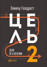 скачать книгу Цель-2. Дело не в везении автора Элияху Голдратт