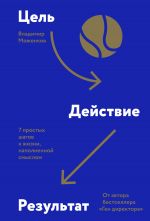 скачать книгу Цель-Действие-Результат. 7 простых шагов к жизни, наполненной смыслом автора Владимир Моженков