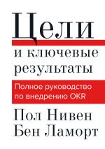 скачать книгу Цели и ключевые результаты. Полное руководство по внедрению OKR автора Бен Ламорт