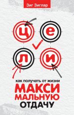 скачать книгу Цели. Как получать от жизни максимальную отдачу автора Зиг Зиглар