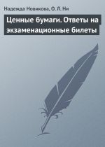 скачать книгу Ценные бумаги. Ответы на экзаменационные билеты автора Надежда Новикова