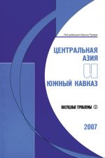 скачать книгу Центральная Азия и Южный Кавказ: Насущные проблемы, 2007 автора Борис Румер