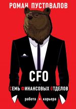 скачать книгу CFO. Семь Финансовых Отделов. Работа + карьера автора Роман Пустовалов