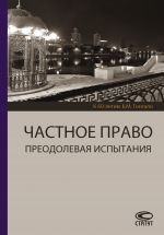 скачать книгу Частное право. Преодолевая испытания. К 60-летию Б. М. Гонгало автора  Коллектив авторов