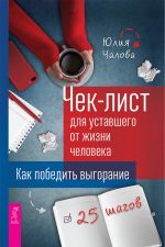 скачать книгу Чек-лист для уставшего от жизни человека. Как победить выгорание. 25 шагов автора Юлия Чалова