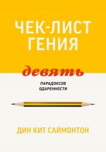 скачать книгу Чек-лист гения. 9 парадоксов одаренности автора Дин Кит Саймонтон