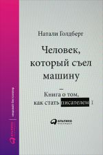 скачать книгу Человек, который съел машину: Книга о том, как стать писателем автора Натали Голдберг