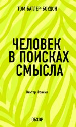 скачать книгу Человек в поисках смысла. Виктор Франкл (обзор) автора Том Батлер-Боудон