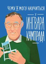 скачать книгу Чему я могу научиться у Ингвара Кампрада автора Фредрик Колтинг