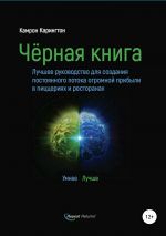 скачать книгу Черная книга автора Кэмерон Карингтон