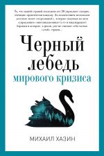 скачать книгу Черный лебедь мирового кризиса автора Михаил Хазин