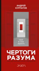 скачать книгу Чертоги разума. Убей в себе идиота! автора Андрей Курпатов