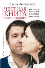 скачать книгу Честная книга об отношениях. Как создать идеальные отношения с поправкой на реальность автора Елена Потапенко