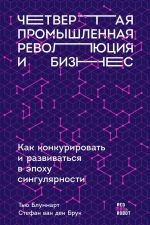 скачать книгу Четвертая промышленная революция и бизнес. Как конкурировать и развиваться в эпоху сингулярности автора Тью Блуммарт