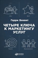 скачать книгу Четыре ключа к маркетингу услуг автора Гарри Беквит