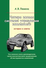 скачать книгу Четыре колеса системы управления компанией. Истории и советы автора А. Лемеха