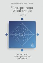 скачать книгу Четыре типа мышления. Практика трансформации личности. Книга II автора Мэрилин Аткинсон