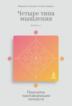 скачать книгу Четыре типа мышления. Принципы трансформации личности. Книга I автора Мэрилин Аткинсон