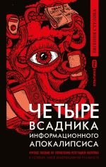 скачать книгу Четыре всадника информационного апокалипсиса. Краткое пособие по управлению репутацией политика в условиях новой информационной реальности автора Евгения Стулова