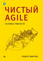 скачать книгу Чистый Agile. Основы гибкости автора Роберт Мартин