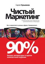 скачать книгу Чистый маркетинг. 90% бизнес-литературы в одном компактном издании автора Сергей Кузьминов