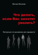 скачать книгу Что делать, если Вас захотят уволить? Инструкция по выживанию для карьериста автора Виктор Мамонов